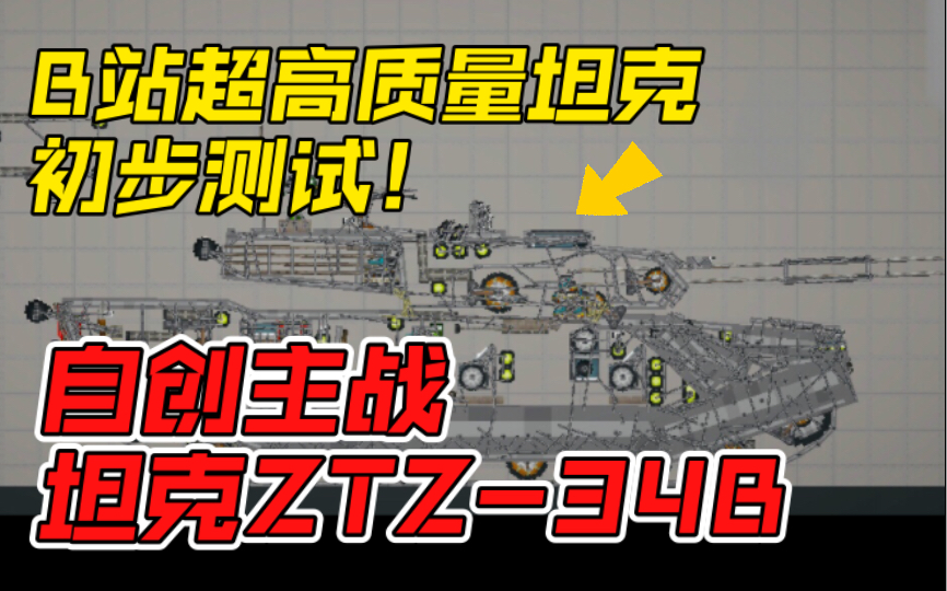 B站超高质量坦克!自创主战坦克ZTZ34B【甜瓜游乐场】