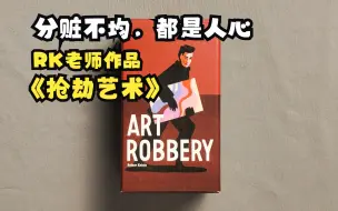 分赃不均，都是人心！暖场桌游《Art robbery》介绍~