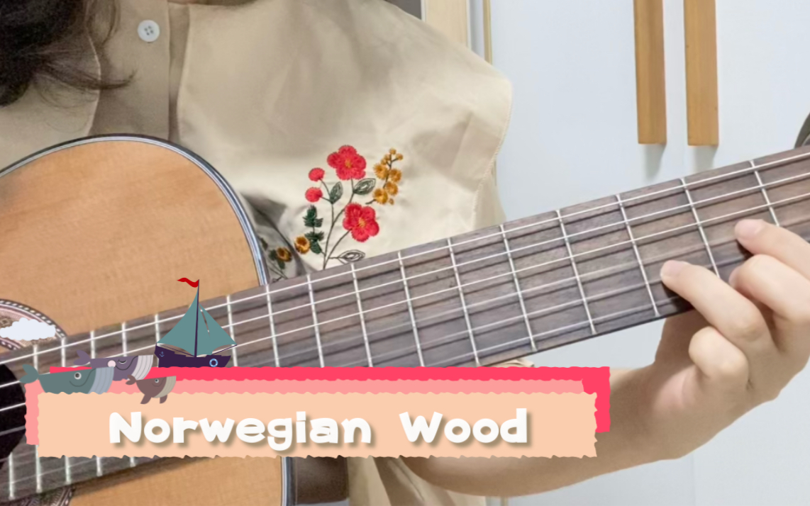 [图]注水版本 挪威的森林 Norwegian Wood （cover The Beatles）