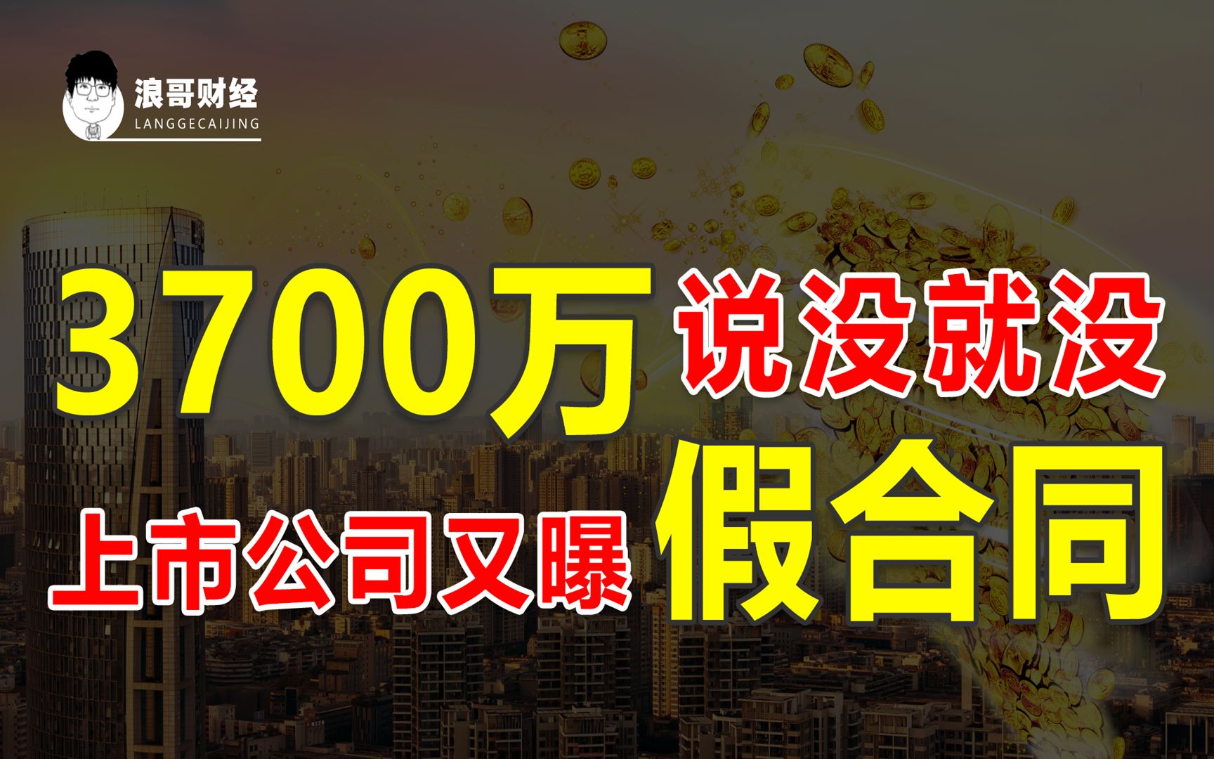 3700万说没就没!上市公司还能被老赖骗了?哔哩哔哩bilibili