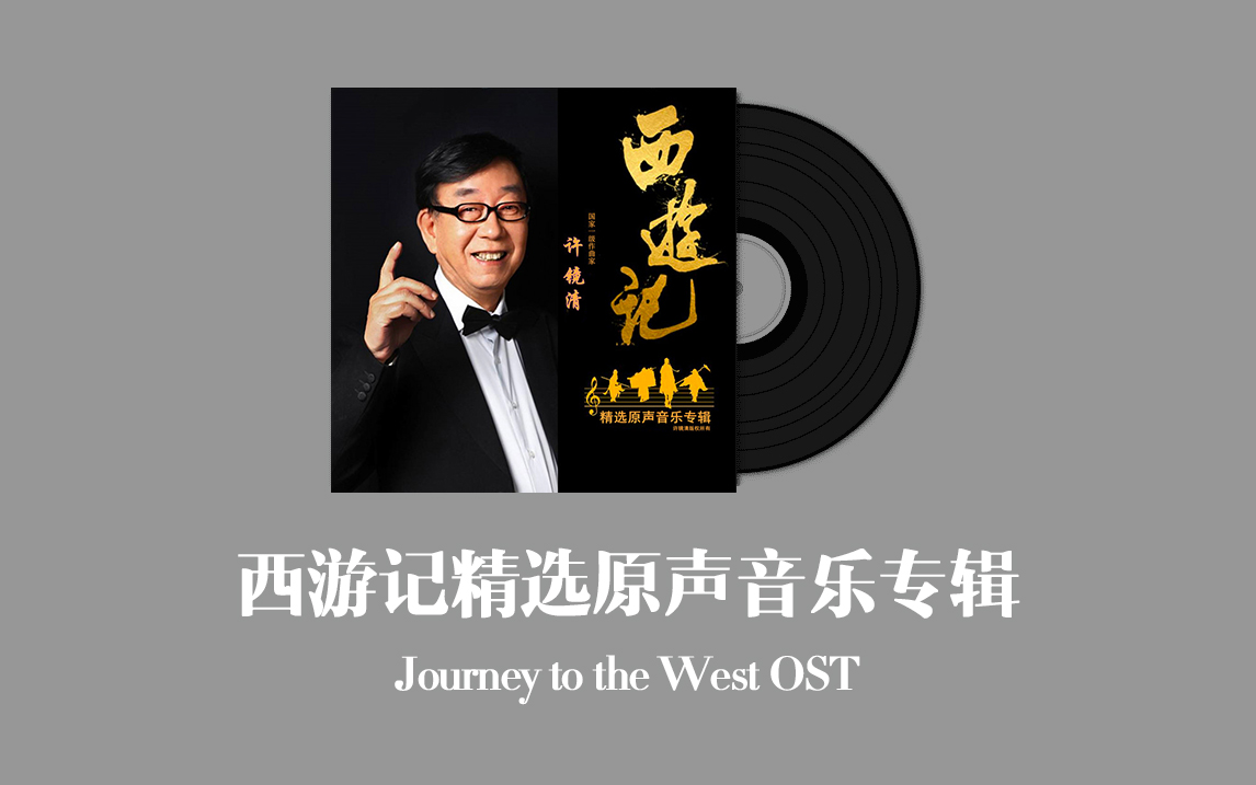 [图]西游记精选原声音乐专辑 Journey to the West OST