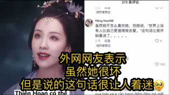 「陈都灵」「长月烬明」「天欢」「叶冰裳」外网网友表示，虽然她很坏但是这句话很让人着迷～
