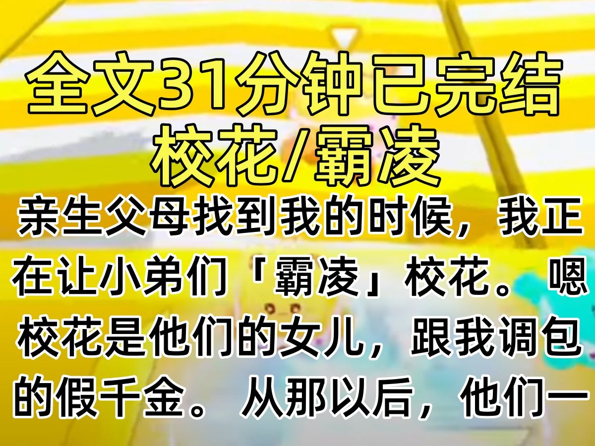 【完结文】亲生父母找到我的时候,我正在让小弟们「霸凌」校花. 嗯?校花是他们的女儿,跟我调包的假千金. 从那以后,他们一家五口将我视为洪水猛...