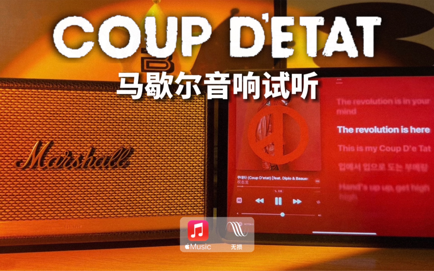 [图]马歇尔音响试听｜流行革命Coup D'etat - 权志龙 G-Dragon