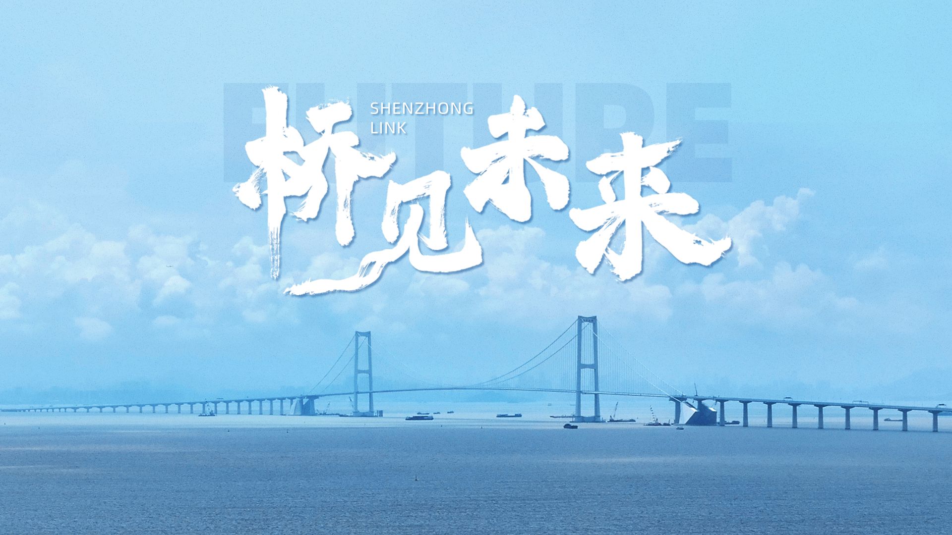 0625 深中通道主宣传片