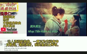 Tải video: 越南网友热评仙剑经典歌曲《莫失莫忘》，赞道歌声音乐总是让人泪目。