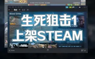 Télécharger la video: 生死狙击1上架Steam 并恢复原主题曲《生死时刻》