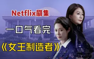 Video herunterladen: 一口气看完网飞出品悬疑韩剧《女王制造者》，金喜爱、文素丽两大影后同台飙戏，中年双女主搞事业！