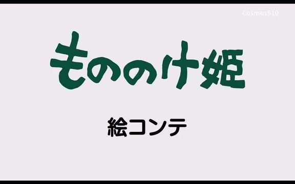 [图]《幽灵公主》分镜【熟肉】【补档】