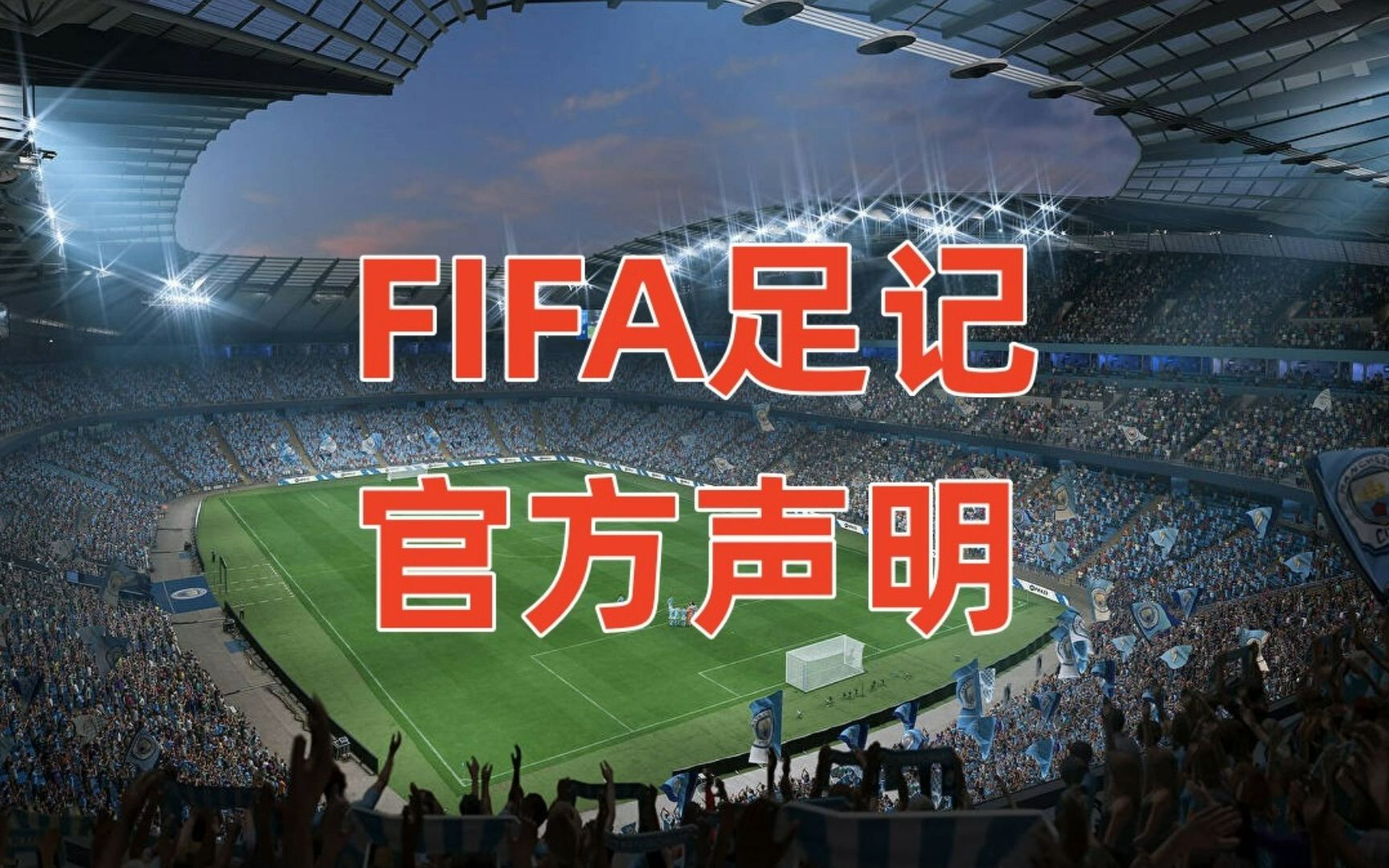 FIFA足记官方声明哔哩哔哩bilibili