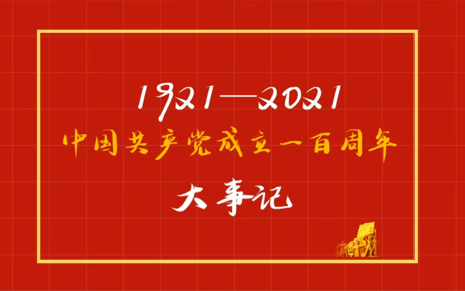 1921年—2021年中国共产党成立一百周年大事记哔哩哔哩bilibili