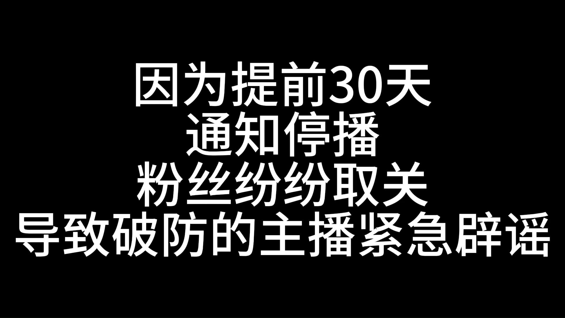 停播是为了调整直播内容和后续企划的准备,并不是要跑路啊!