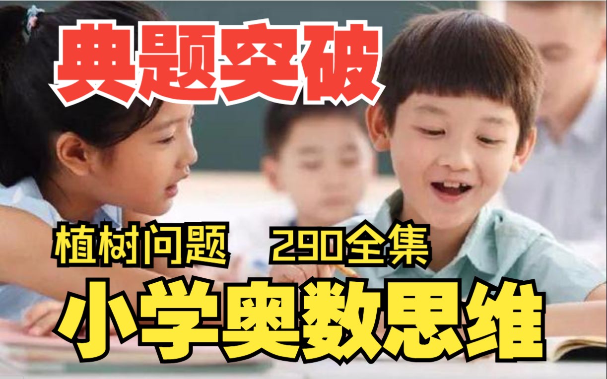 [图]小学四年级数学奥数，举一反三数学思维训练《奥数问题典题突破：植树问题全部公式》290全集