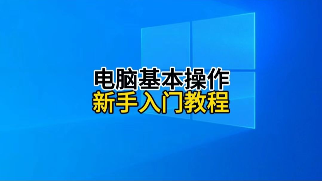 电脑基本操作有哪些?这些操作要掌握,电脑新手入门教程哔哩哔哩bilibili