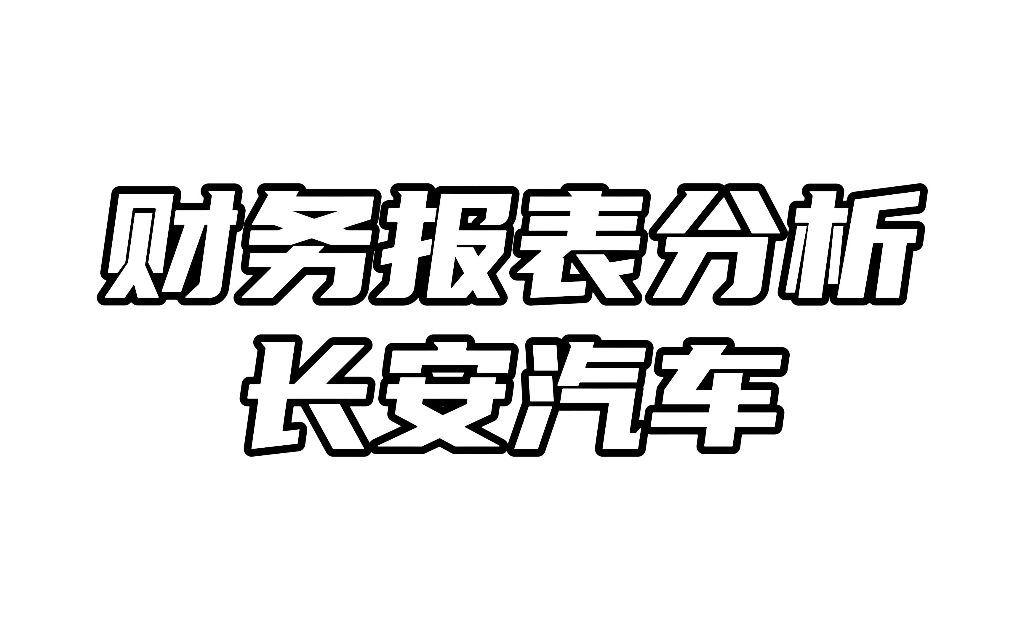 财务报表分析之长安汽车哔哩哔哩bilibili