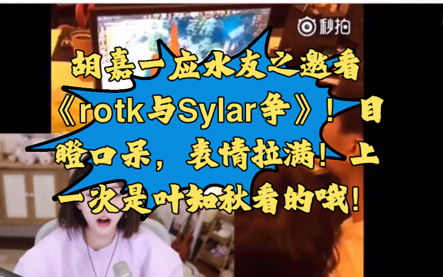 胡嘉一应水友之邀看《rotk与Sylar争》!目瞪口呆,表情拉满!上一次是叶知秋看的哦!电子竞技热门视频