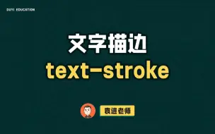 Download Video: 学会 text-stroke，秒变描边大师【渡一教育】