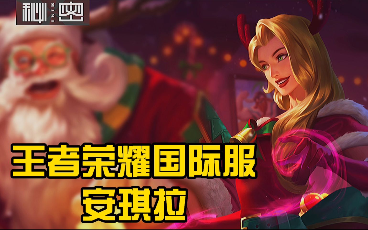 【传说对决】王者荣耀国际服安琪拉