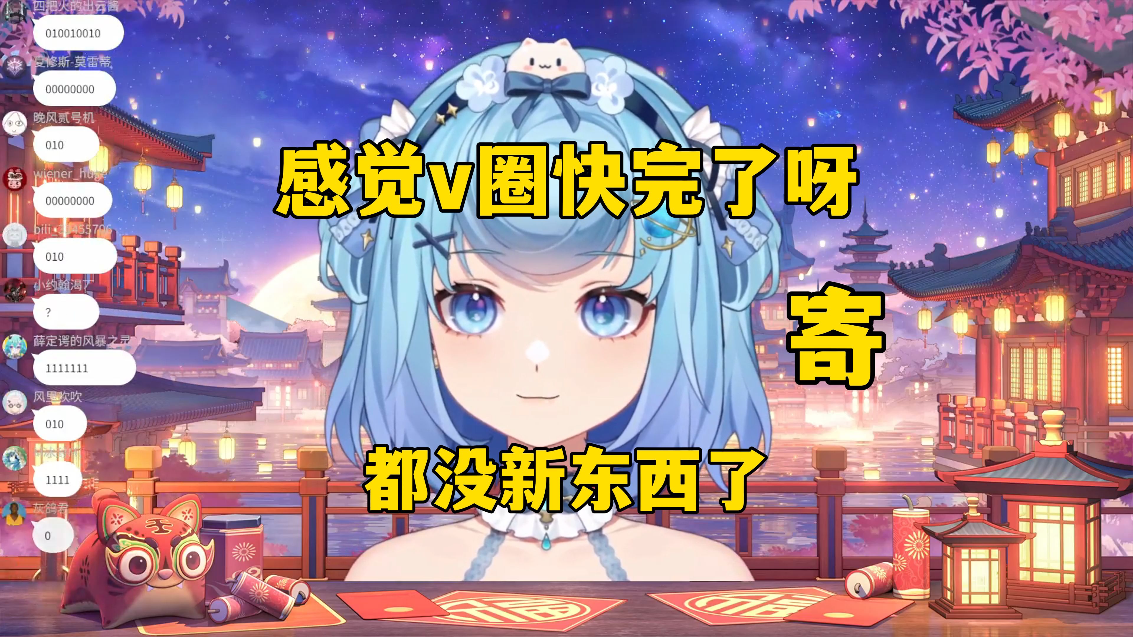 【恬豆】V圈要完了呀𐟘�𝦲ᦖ𐤸œ西了,只剩老东西了哔哩哔哩bilibili