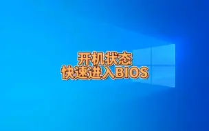 Download Video: 开机状态怎样快速进入BIOS