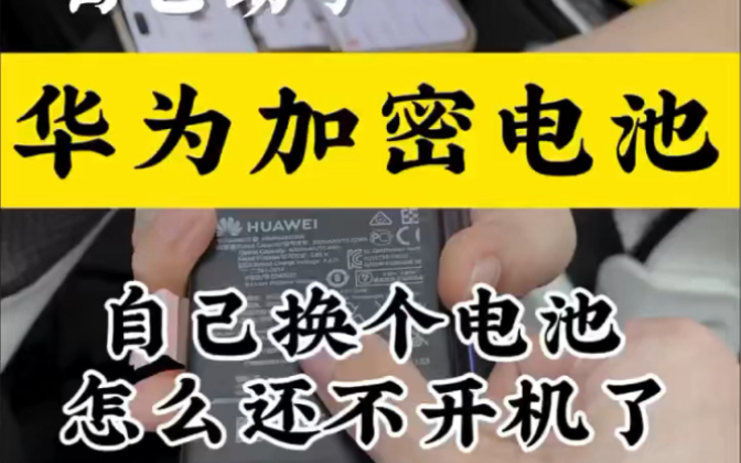 自己给手机换个电池而去,怎么还就不开机了 我教你哔哩哔哩bilibili