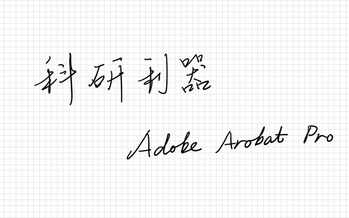 [图]【科研利器】PDF阅读与编辑-Adobe Acrobat常用功能教程