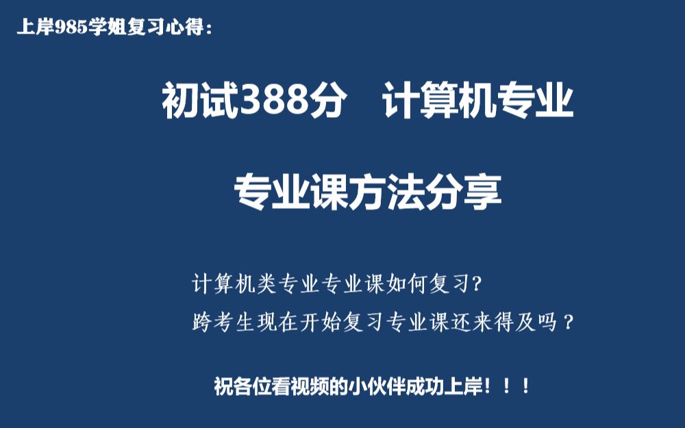 【计算机考研】计算机类专业专业课如何复习?跨考生现在开始复习专业课还来得及吗 ?哔哩哔哩bilibili