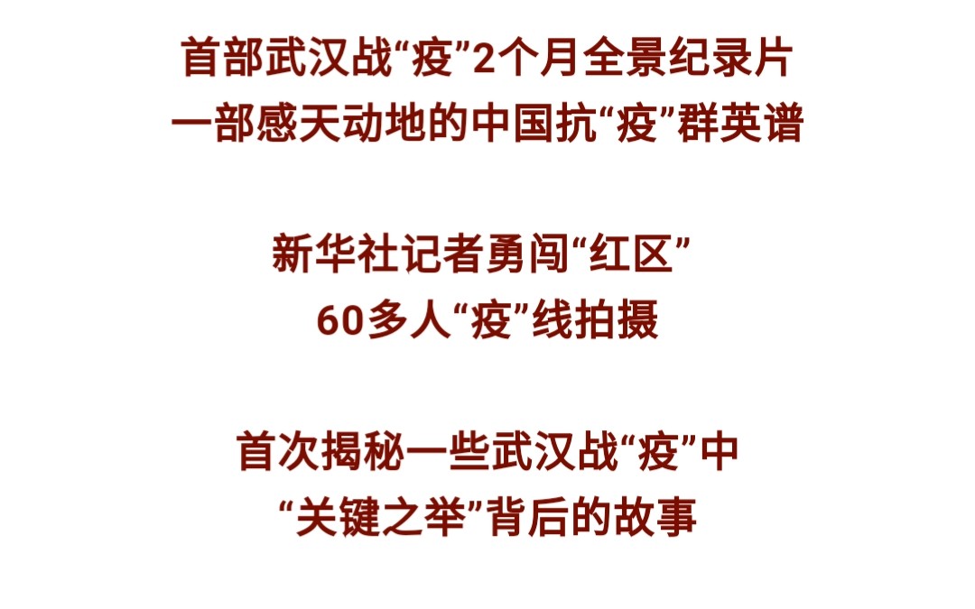 [图]揭秘战“疫”背后的故事，首部武汉战“疫”全景记录片来了