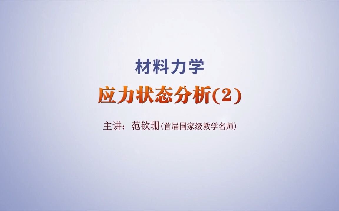 5 应力状态分析(2)哔哩哔哩bilibili