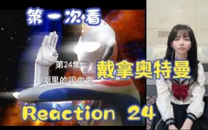 Скачать видео: 【第一次看戴拿奥特曼】reaction24集 派大星登场！中岛的个人回~