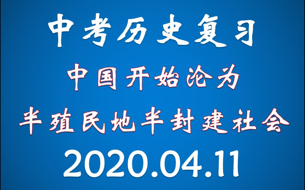 中考历史复习:中国开始沦为半殖民地半封建社会哔哩哔哩bilibili