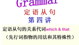 定语从句第四讲(关系代词which& that 的用法和其特殊性)