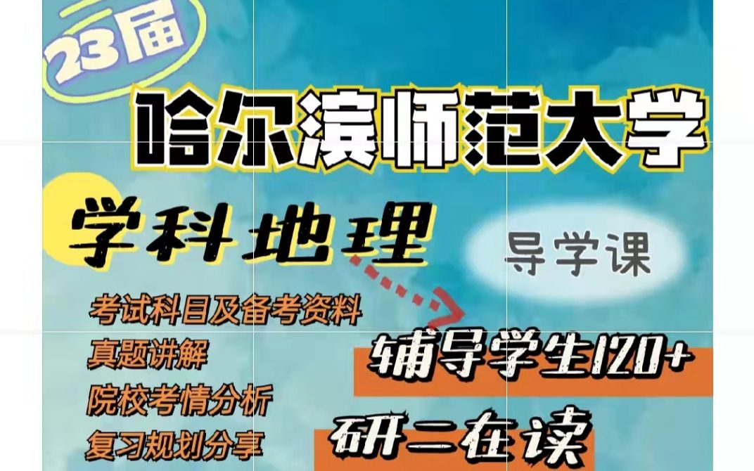 【哈尔滨师范大学学科地理考研】专业分数、报录比人数、复习规划一键三连即可领取噢~哔哩哔哩bilibili