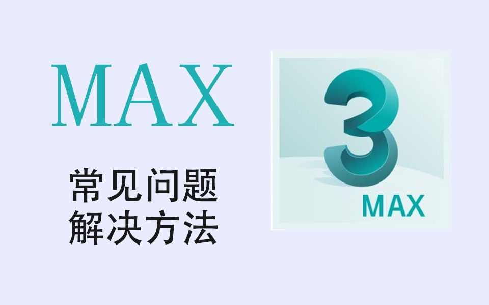 max缺少外部文件的解决办法哔哩哔哩bilibili