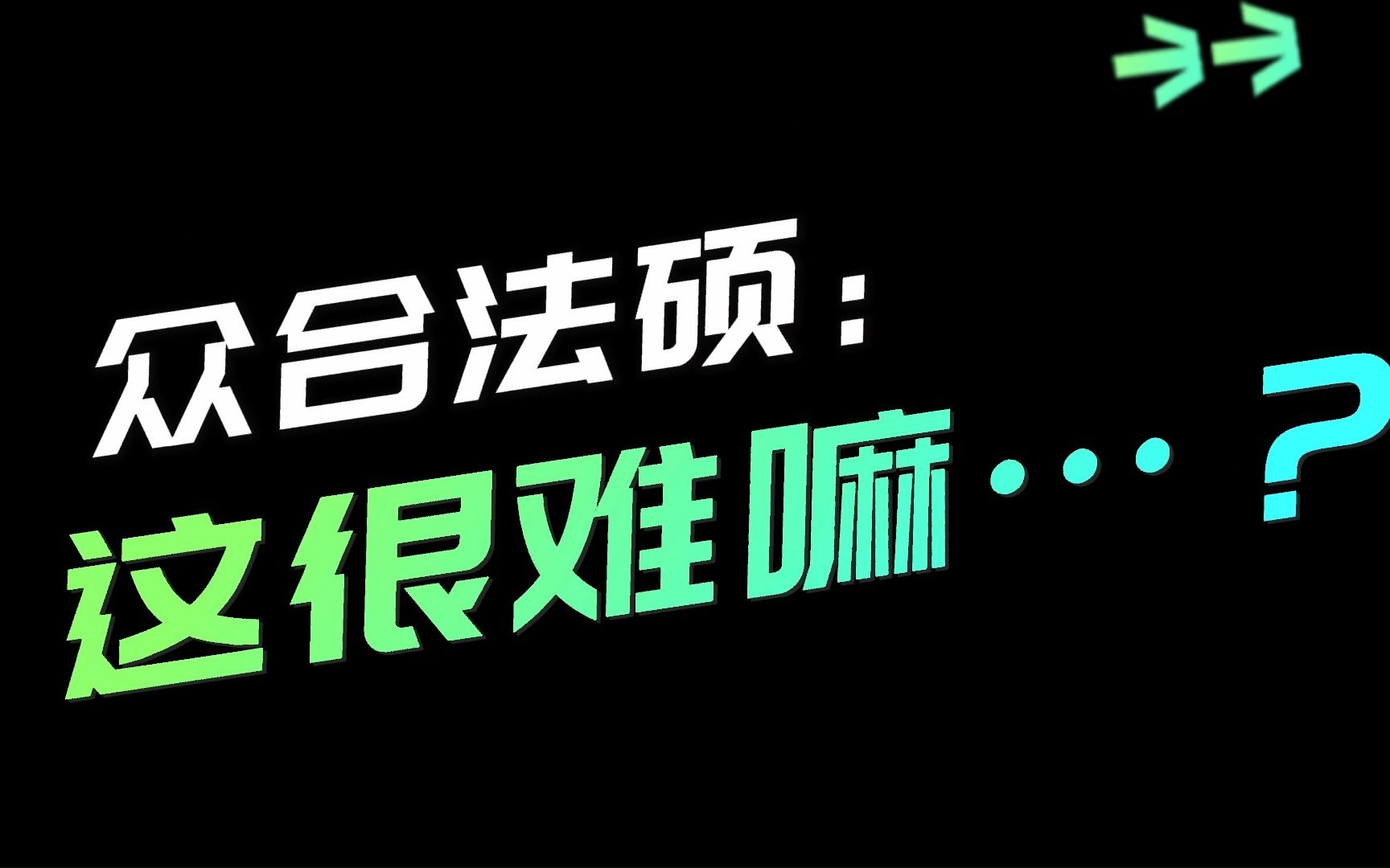 众合法硕:这……很难嘛……?【众合教育】哔哩哔哩bilibili