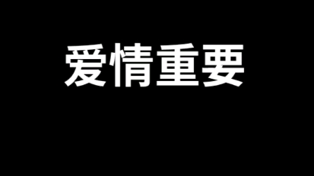 如何看待爱情和金钱的关系哔哩哔哩bilibili