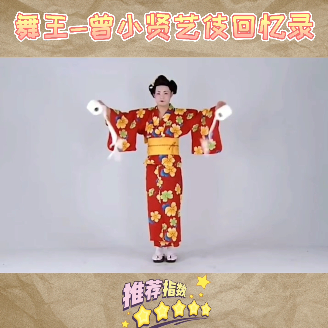 舞王-曾小贤艺伎回忆录,专治不开心!