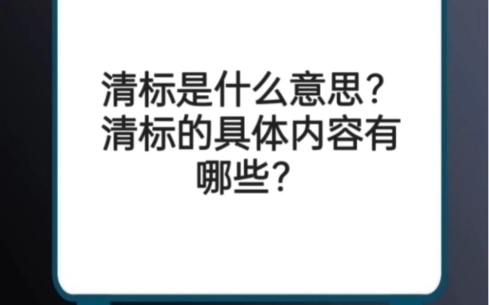 清标是什么意思?清标的具体内容有哪些?哔哩哔哩bilibili