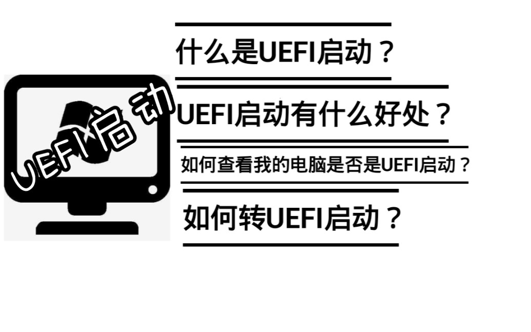 【科普】关于UEFI启动 放弃legacy 打造爆款UEFI Boot哔哩哔哩bilibili