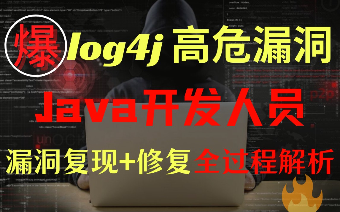 紧急处理!Java日志Log4j史诗级漏洞,原理+漏洞复现+漏洞修复全过程解析,Java开发人员应该如何安全开展工作?哔哩哔哩bilibili