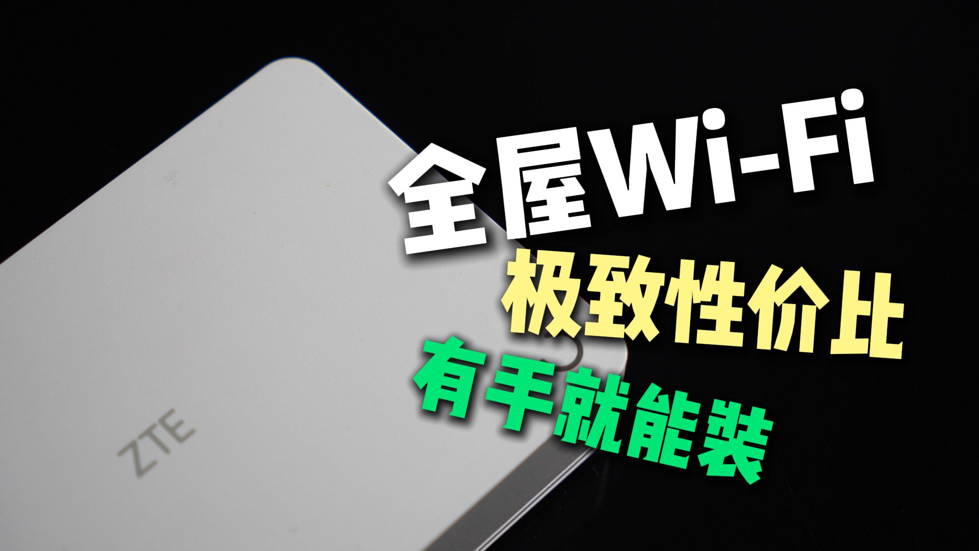 企业方案平民价格,中兴晴天POE全屋wifi套装使用分享!哔哩哔哩bilibili