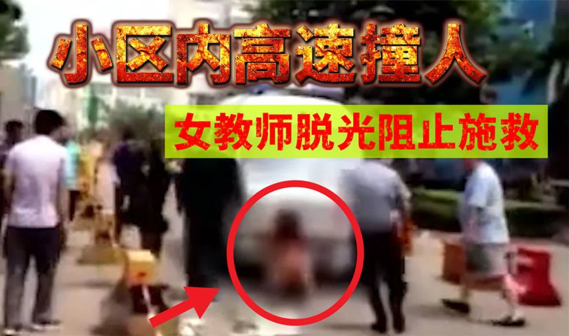 大学女老师小区内高速撞人,脱光衣服阻拦救护车施救致严重后果哔哩哔哩bilibili