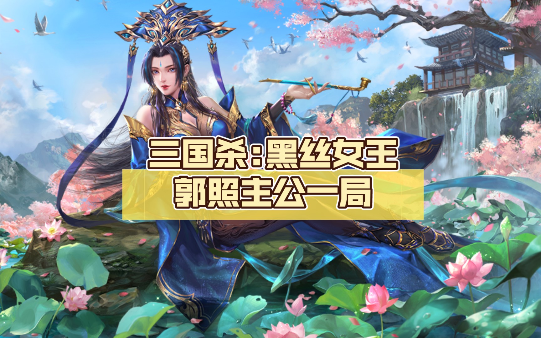 三国杀:黑丝女王郭照主公一局
