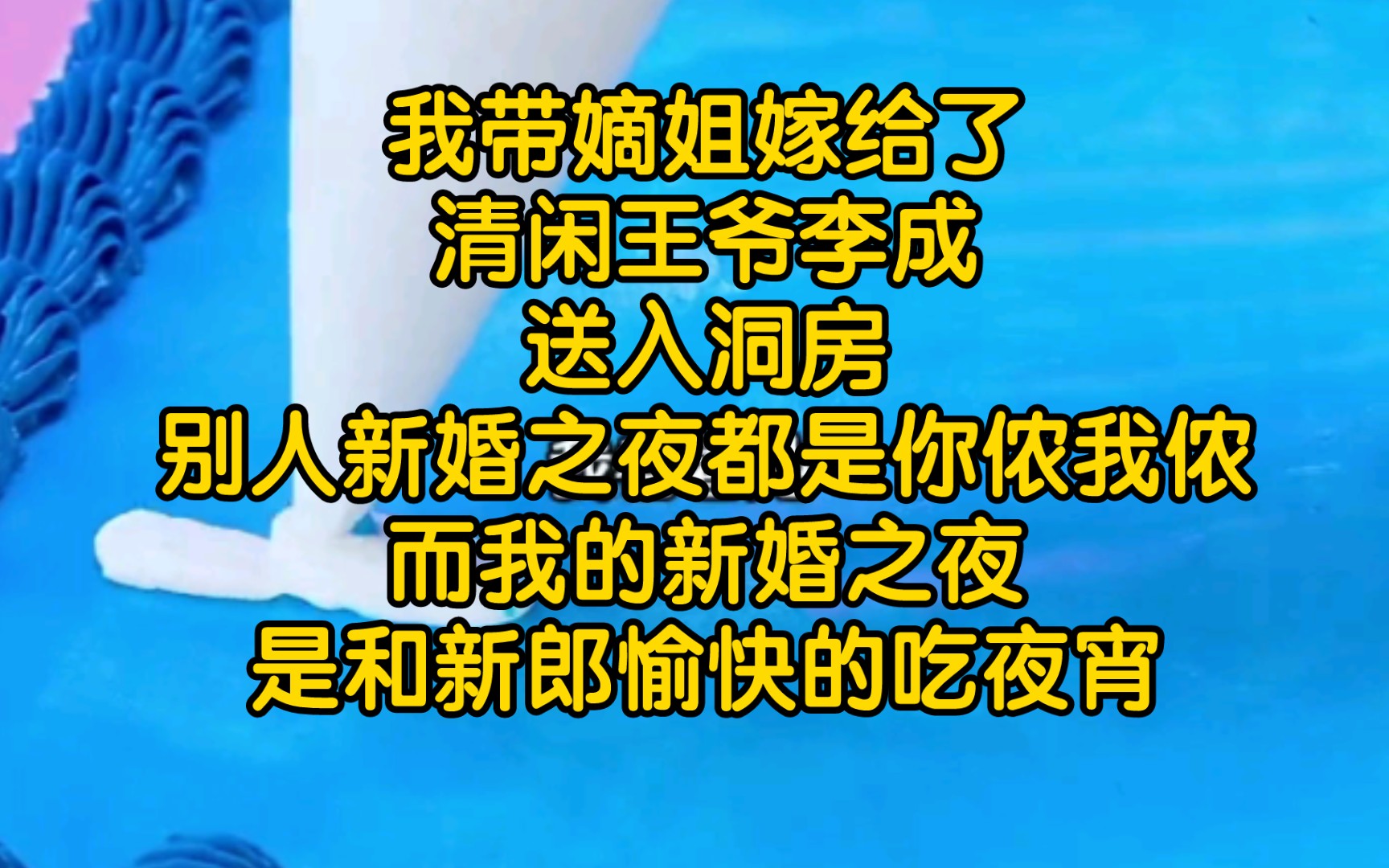 (全文已完结)我带嫡姐嫁给了清闲王爷李成,送入洞房别人新婚之夜都是洞房花烛,你侬我侬而我的新婚之夜是和新郎愉快的吃夜宵.哔哩哔哩bilibili