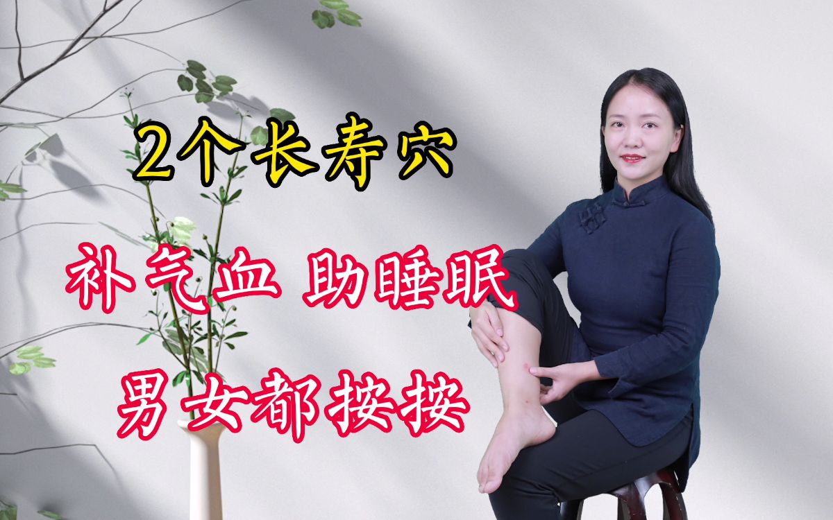 男女各有一个长寿穴,养肝补气血,养肾助睡眠,睡前都按按哔哩哔哩bilibili