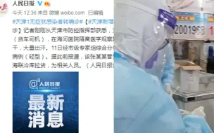 Download Video: 天津一无症状感染者转为确诊病例 患者在医院隔离出现发热症状