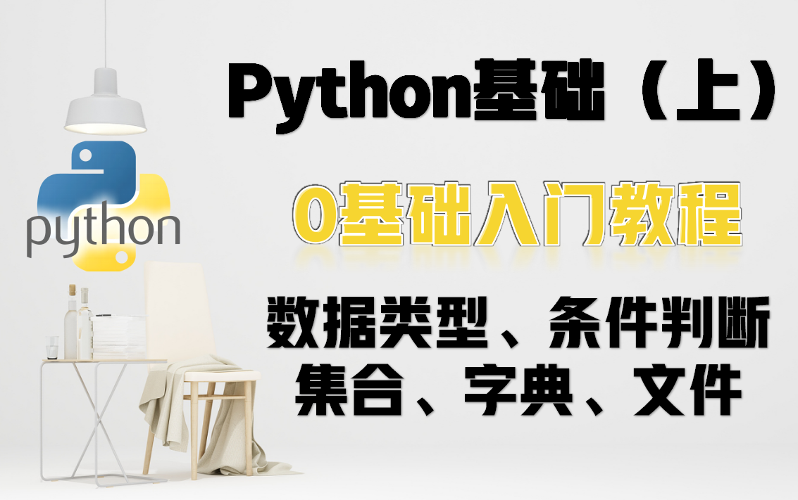 【python基础篇(上)】2023年最新python基础教程,超详细简单易学(学不会你来找我)哔哩哔哩bilibili