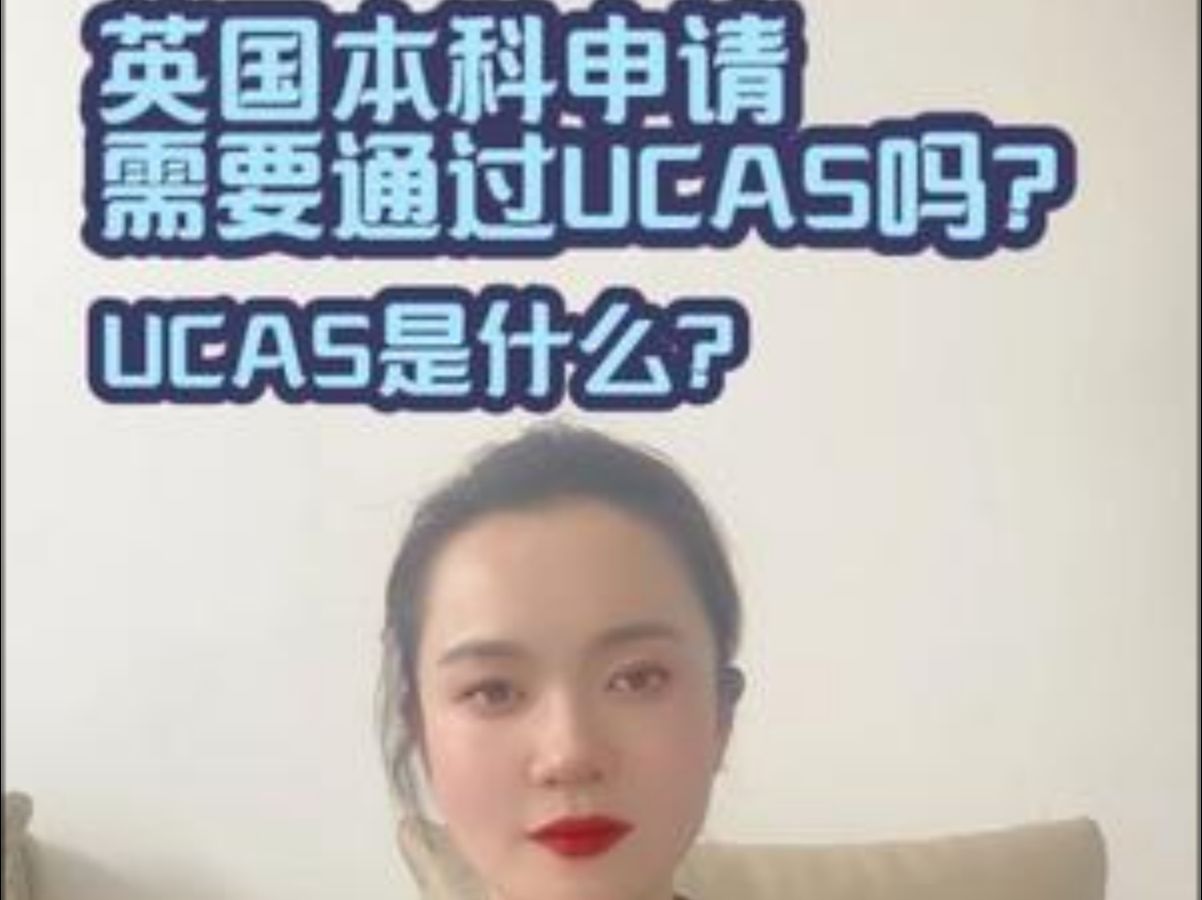 ❣️UCAS申请与英国本科(上)𐟘𚥓”哩哔哩bilibili