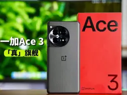 下载视频: 一加Ace 3：「假」中端，「真」旗舰。