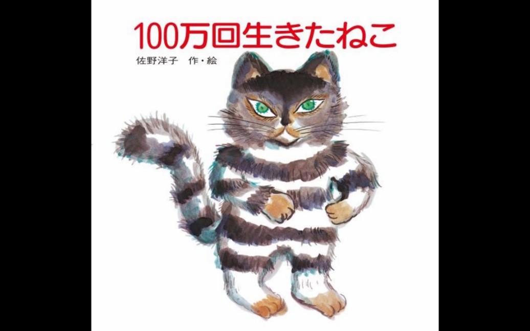 [图]活了100万次的猫~日语有声书